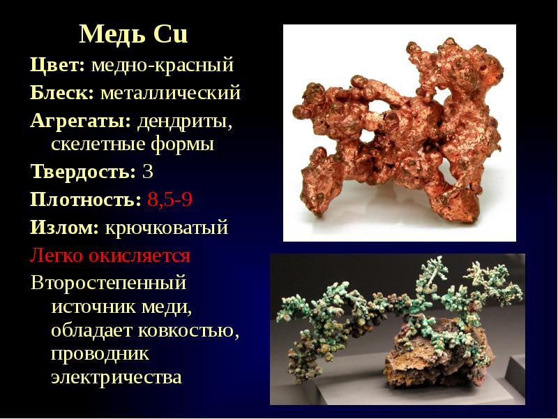 Твердость меди. Металлический блеск меди. Крючковатый излом минералов. Излом меди. Медь cu.