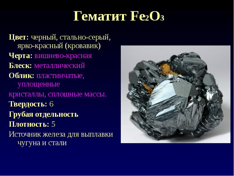 Свойства гематита. Красный Железняк гематит fe2o3. Красный Железняк гематит структура. Гематит металлический блеск Кристалл. Гематит твердость.