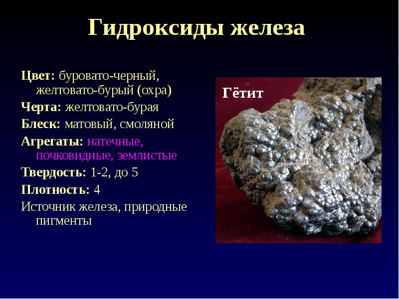 Какой из железосодержащих минералов предпочтительнее использовать