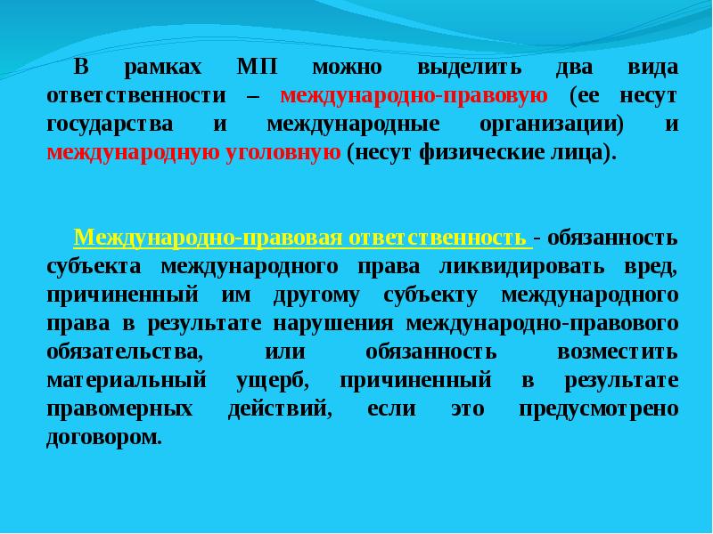 Физическое лицо международное право. Субъекты ответственности в международном праве. Международная ответственность. Международная уголовная ответственность физических. Виды санкций в международном праве.