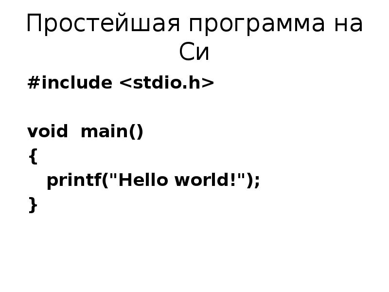 Void main в си. Include в си. Stdio.h.