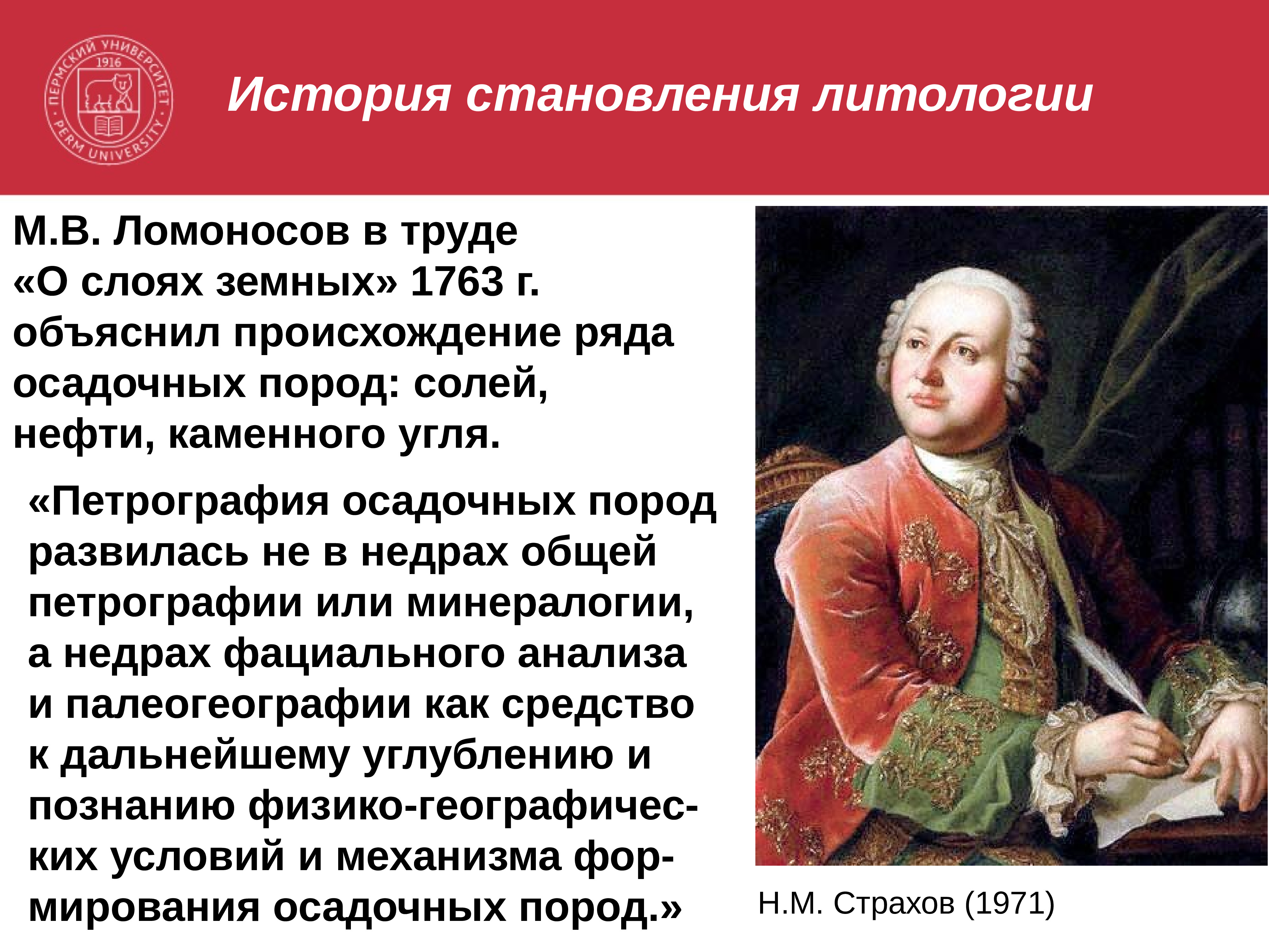 Объясните историческую. 1763 Ломоносов. О слоях земных Ломоносов. Ломоносов о слоях земных 1763. М В Ломоносов о слоях земных.