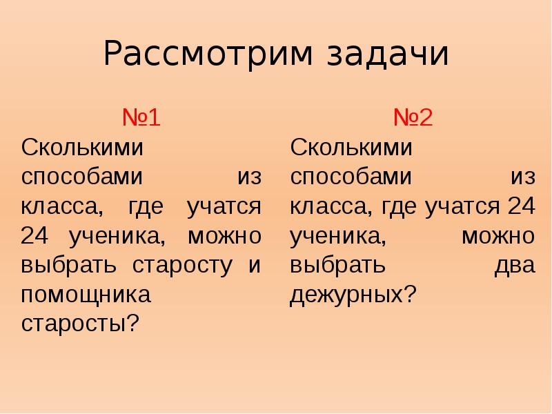 Сколькими способами можно выбрать дежурных. Перестановки. Сколькими способами можно выбрать двух дежурных если в классе. Сколькими способами можно выбрать 2 дежурных если в классе 24 ученика. Рассмотрим задание.