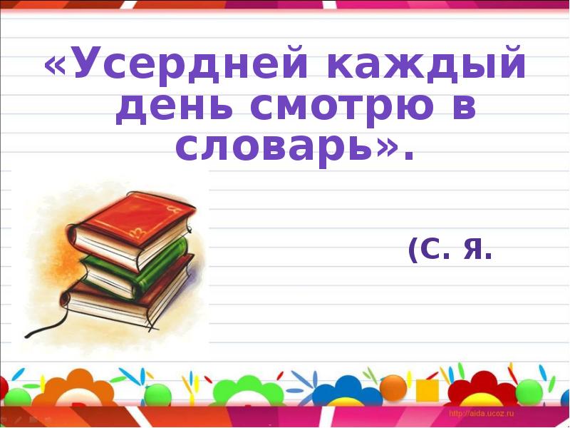 См день. Усердней с каждым днем смотрю в словарь. Стих словарь. Маршак словарь. Рисунки ко Дню словаря.