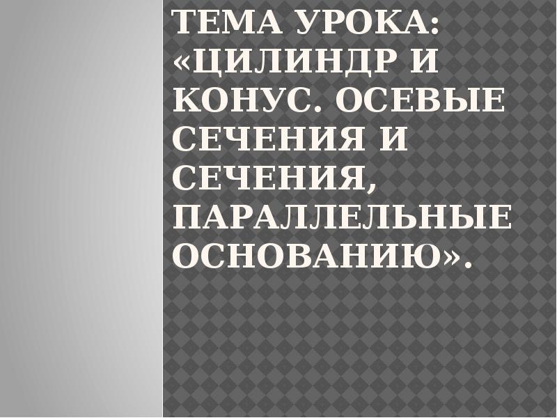 Осевые сечения и сечения параллельные основанию презентация