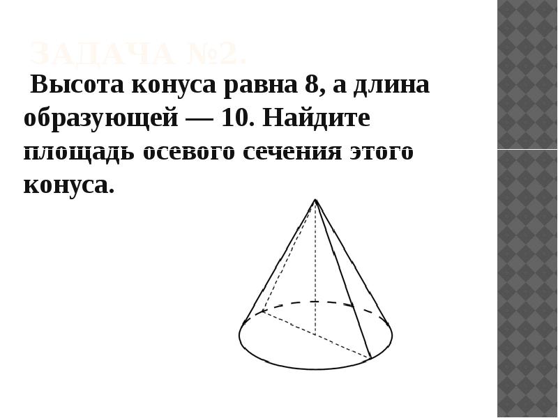 Высота конуса равна 4 радиус 3. Высота конуса равна 8 образующая 10. Высота конуса равна 8 образующая 10 Найдите площадь осевого сечения. Высота конуса равна. Высота конуса равна образующей.