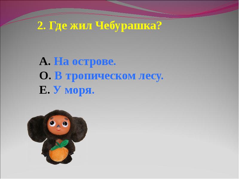 Составить план к рассказу чебурашка 2 класс литературное чтение используя вопросы и записать рассказ