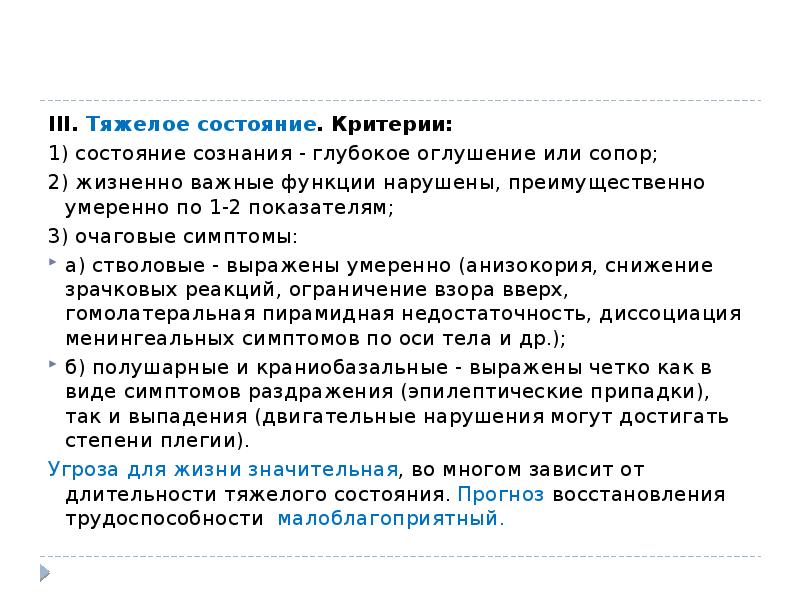 Критерии статусов. Критерии тяжелого состояния. Критерии состояния сознания. Сопор критерии. Тяжелое оглушение состояние.