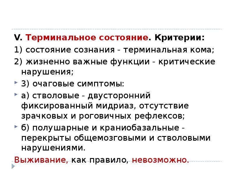 Критерии статусов. Терминальная кома симптомы. Критерии состояния. Критерии состояния сознания.