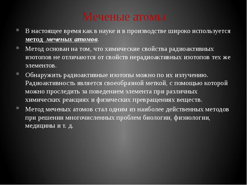 Презентация на тему метод меченых атомов