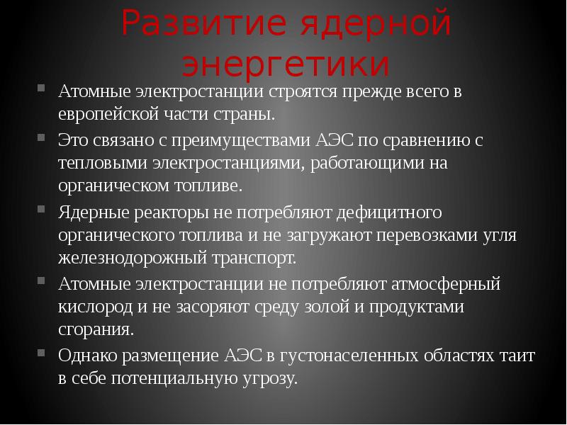 Укажите преимущества аэс. Преимущества АЭС. Преимущества атомных электростанций. Преимущества и недостатки атомных электростанций. АЭС строятся в европейской части страны.