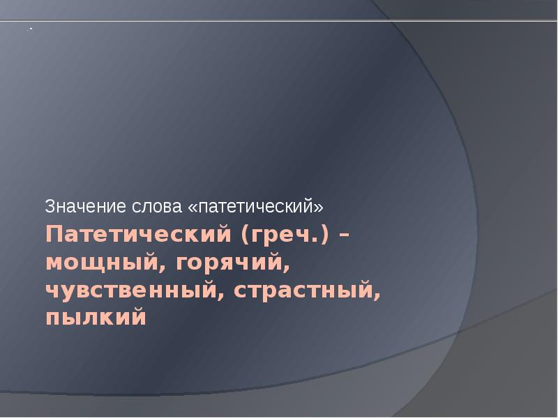 Патетический значение слова. Патетический вопрос что это. Пылкий значение слова.