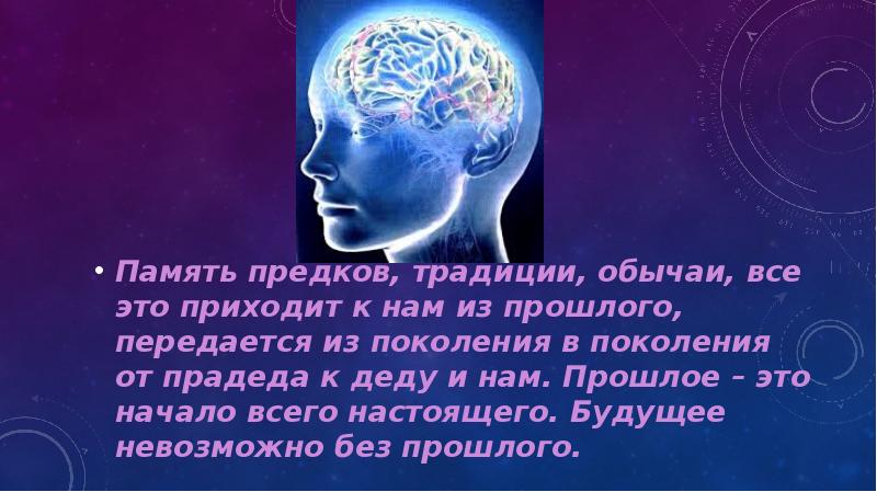 Презентация по однкнр хранить память предков 5 класс