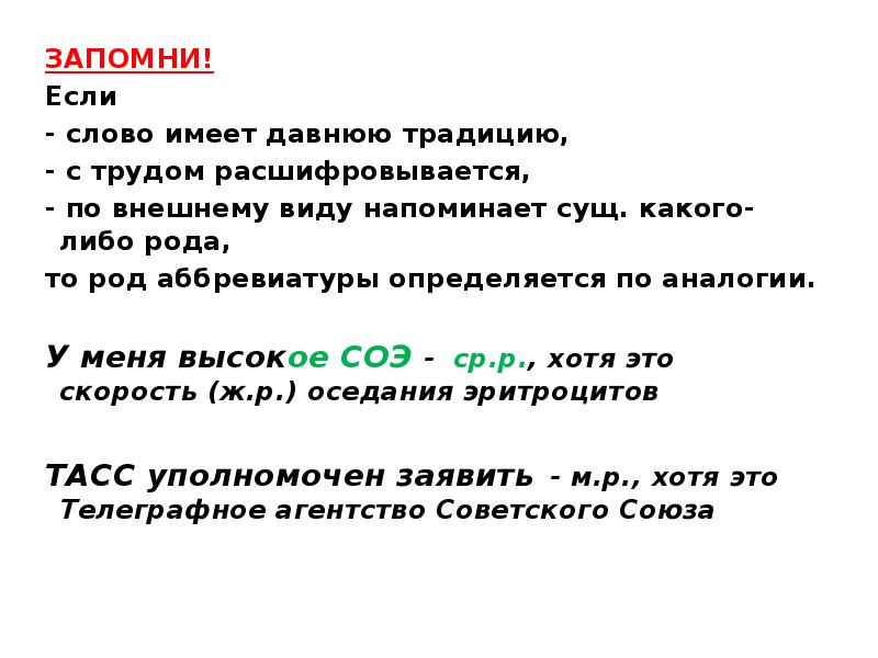 Род аббревиатур определяется. ЗАГС род аббревиатуры. Если слово.