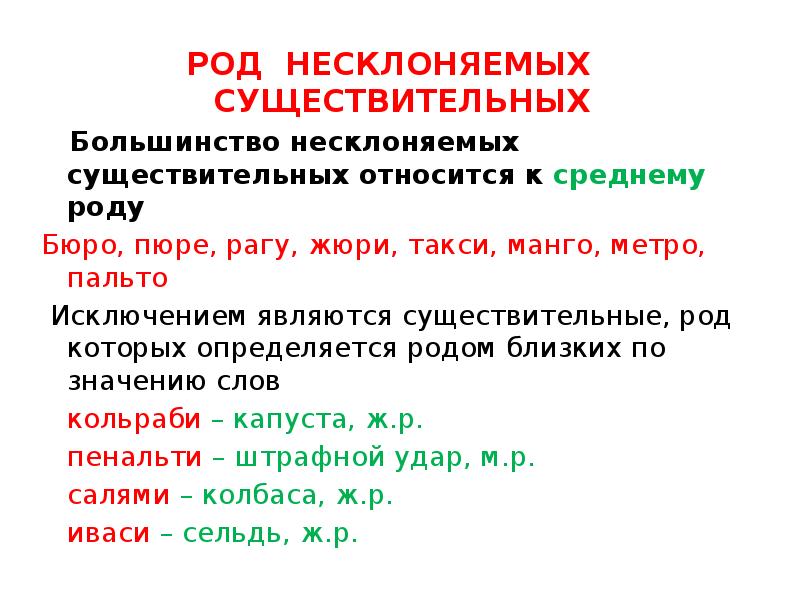 Род несклоняемых имен существительных 6 класс презентация