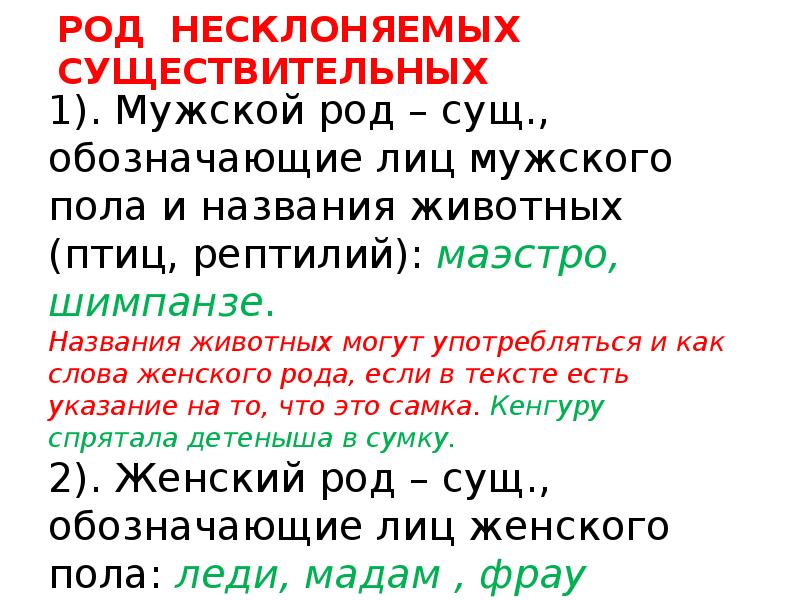 Род несклоняемых имен существительных 6 класс презентация