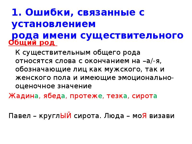 Употребление форм рода имен существительных. Существительные общего рода упражнения. Существительные общего рода профессии. Ошибки в употреблении форм рода. Предложения с словами общего рода