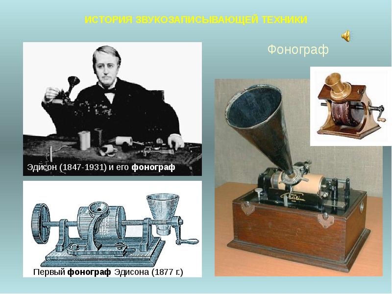 История звукозаписывающей техники презентация