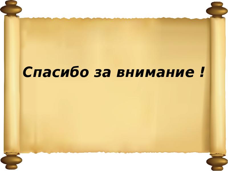 Спасибо за внимание с пушкиным для презентации