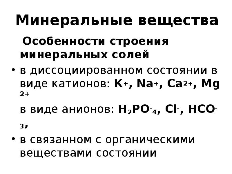 Неорганический катион. Особенности строения Минеральных солей таблица. Особенности строения Минеральных веществ. Особенности строения Минеральных солей. Минеральные соли особенности строения.