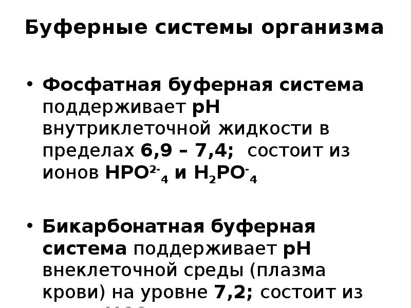 Буферные системы. Буферные системы поддерживающие PH крови. Фосфатная и бикарбонатная буферные системы. Буферные системы организма бикарбонатная. Фосфатная буферная система организма.