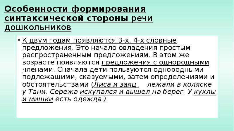 Появляются предложение. Особенности усвоения синтаксической стороны речи дошкольников. Методика формирования синтаксической стороны речи дошкольников. Методика формирования синтаксической стороны речи. Морфологическая сторона речи дошкольников это.