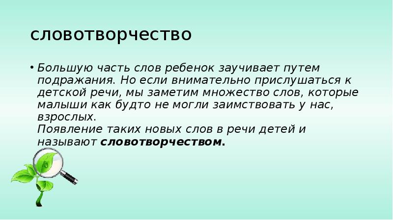 Детское словотворчество в период овладения системой родного языка презентация