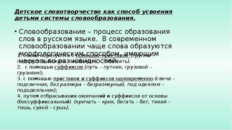 Детское словотворчество в период овладения системой родного языка презентация