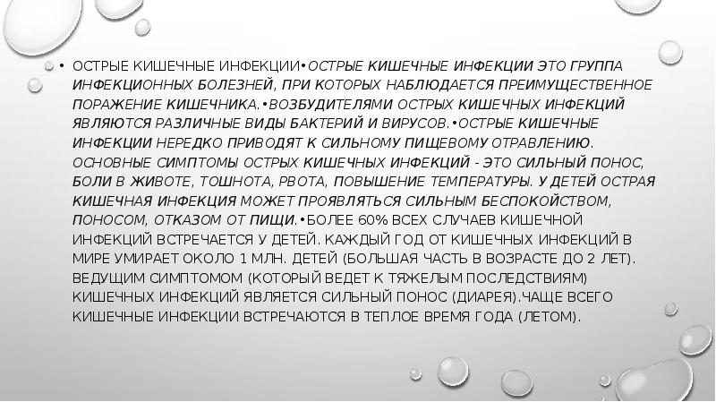 Острые кишечные инфекции. Доклад на тему кишечные инфекции.