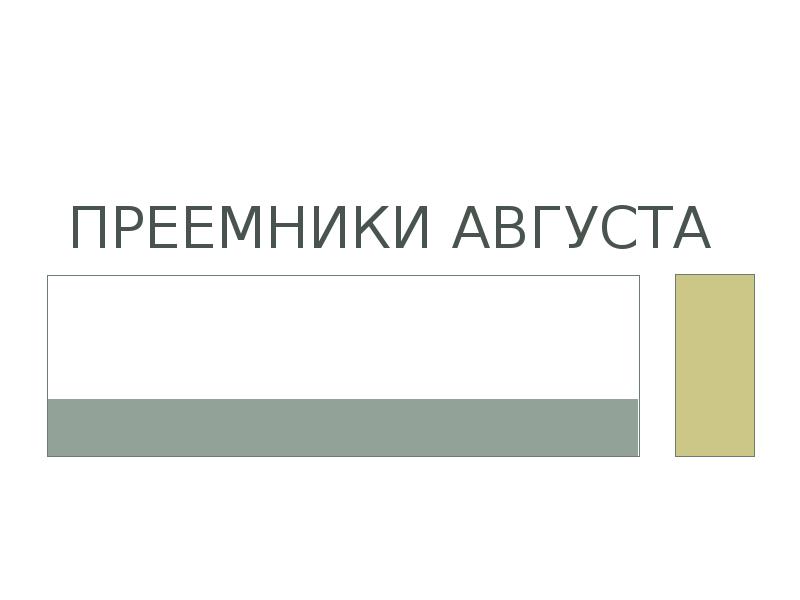 Преемники августа презентация 5 класс уколова