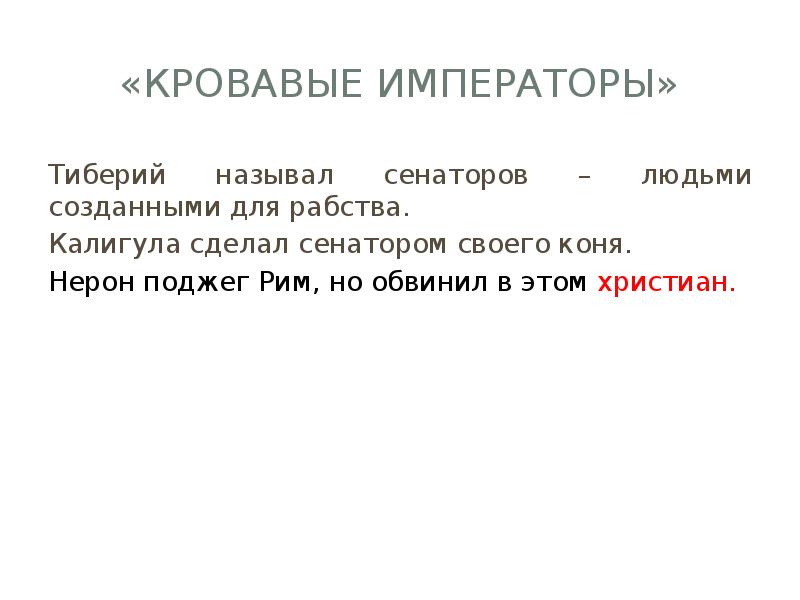 Преемники августа презентация 5 класс уколова