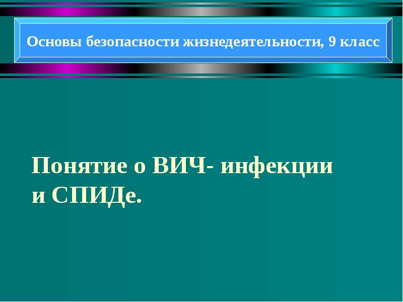 Понятие и вич инфекции и спиде презентация