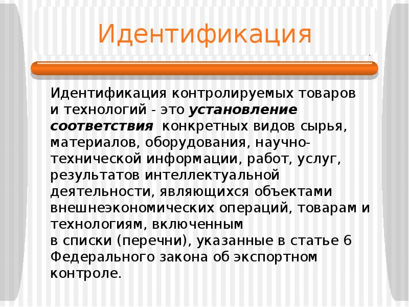 В соответствии с конкретной. Введение подконтрольных товаров.