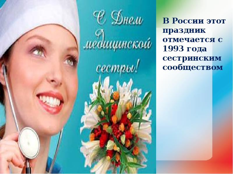 Презентация ко дню медсестры