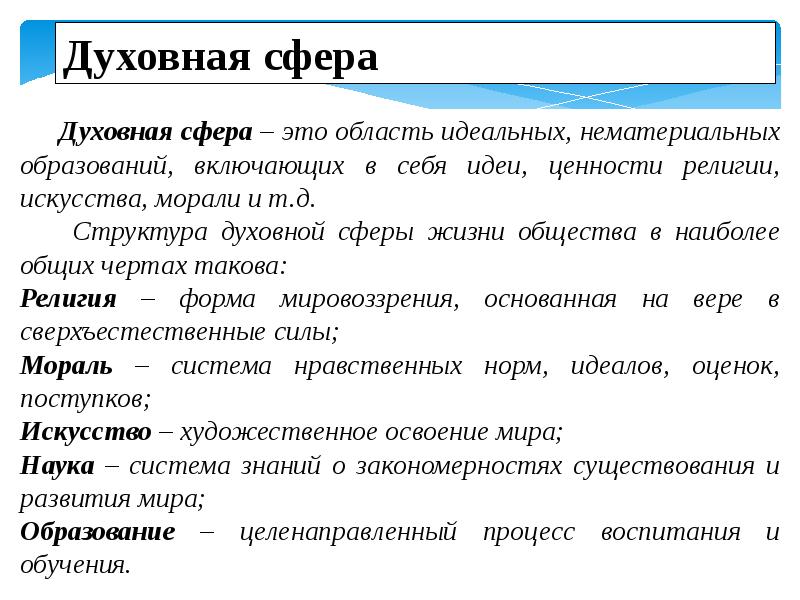 К духовной сфере жизни относится. Духовная сфера цели. Цель духовной сферы. Духовной сферы общества. Образование это духовная сфера.