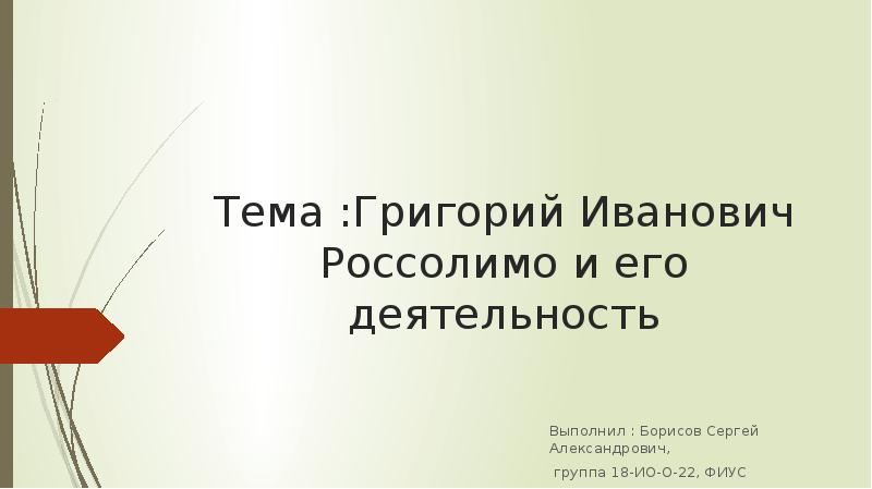 Презентация россолимо григорий иванович