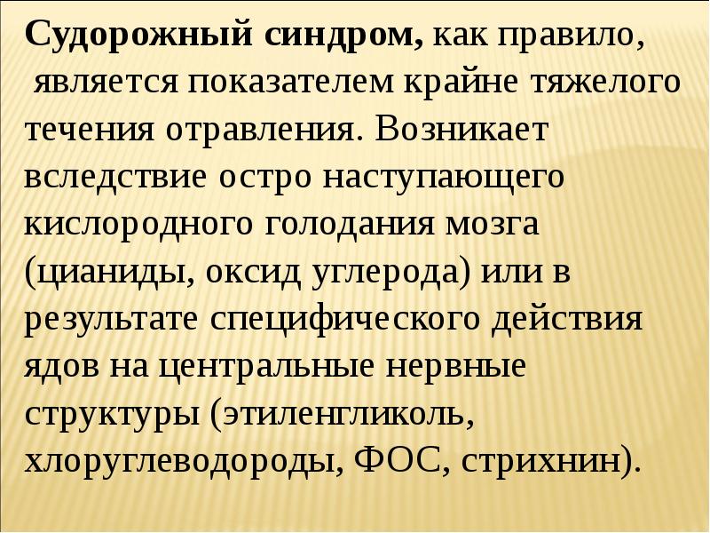 Остро наступающее. Основные закономерности действия ядов. Судорожные яды. Отравление судорожным ядом. Судорожный синдром при отравлении.