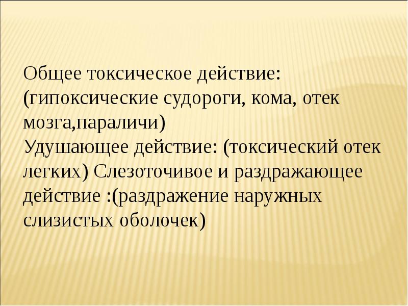 Токсическое действие. Общее токсическое действие. Токсическое общее воздействие. Гипоксические судороги. Токсические эффекты.