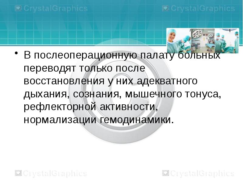 Большой больно перевод. Послеоперационная палата. Послеоперационный период гинекологических больных. Подготовка послеоперационной палаты. Послеоперационная палата в гинекологии.