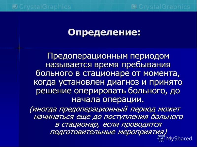 Предоперационный период презентация. Основные виды гинекологических операций. Введение послеоперационного периода у гинекологических больных. Предоперационная подготовка гинекологической.