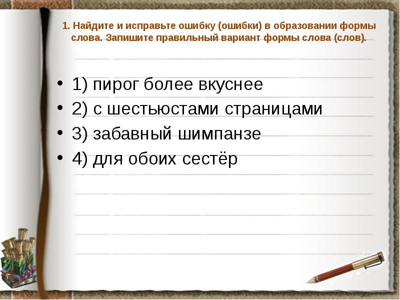 О двух медведях найдите и исправьте ошибки. Найдите и исправьте ошибку ошибки в образовании. Исправьте ошибку в образовании слов. Найдите и исправьте ошибки в образовании формы слова. Правильный вариант формы слова.