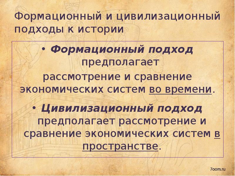 Соотношение формационного и цивилизационного подходов. Формационный и цивилизационный подходы. Формационный и цивилизационный подходы к истории. Формационный подход. Формационный подход и цивилизационный подход.