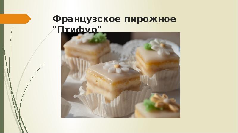 Пирожные птифуры технологическая карта