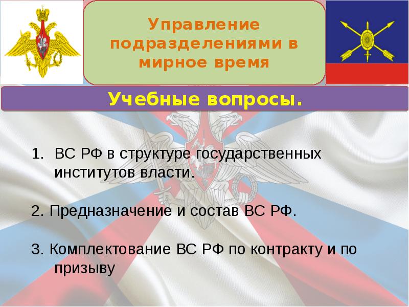 Управление подразделением. Управление подразделениями в мирное время. Направления управления в мирное время. В мирное время вс непосредственно управляет. В мирное время вооруженными силами непосредственно управляет.