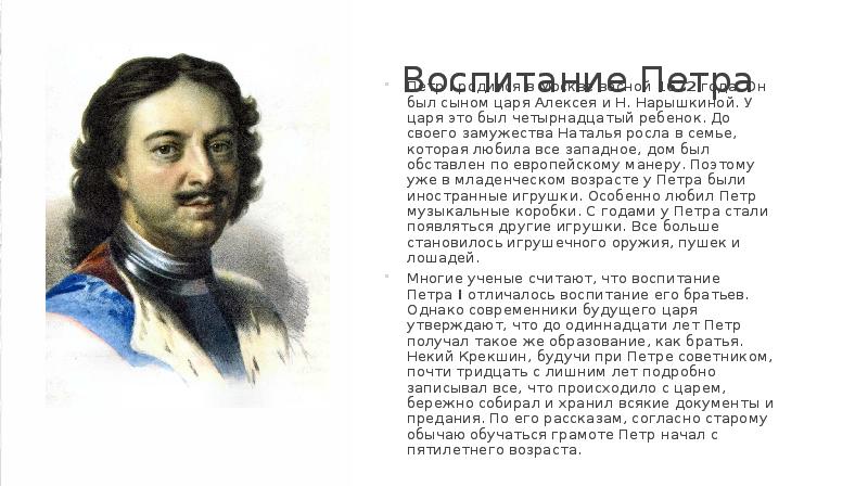 Воспитание петра. Воспитание Петра 1 кратко. Сообщение о воспитании Петра 1. Обучение и воспитание Петра 1 кратко. Воспитание и образование Петра 1 кратко.