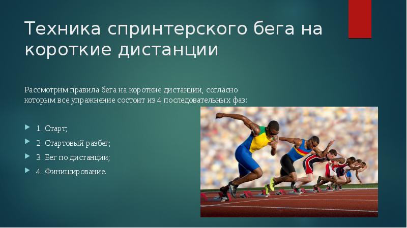 Презентация тема бег