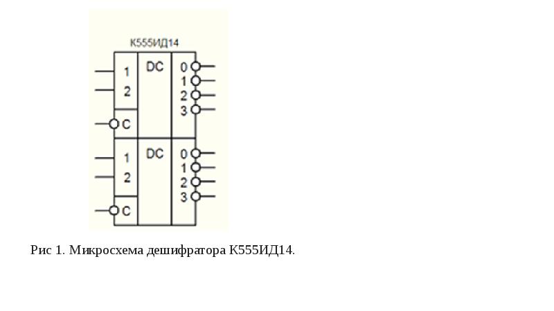 К555ид10 схема включения