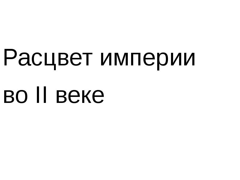 Презентация по теме расцвет империи во 2 веке н э 5 класс