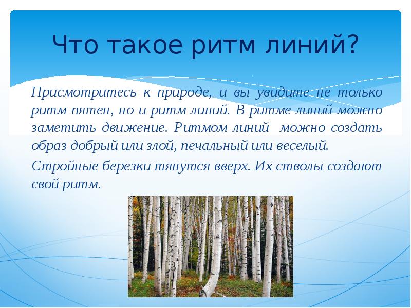 Презентация что такое ритм линий 2 класс школа россии