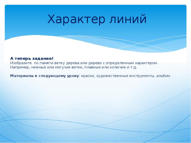 Характер линии. Характер линий. Линия. Какое может презентация линия. Отрывистая линия в русском языке.